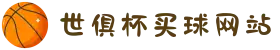 2025世俱杯买球网站｜亚洲综合体育平台首选